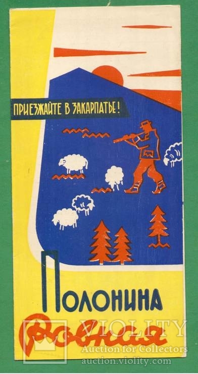1961 Полонина Ровная Закарпатье Буклет