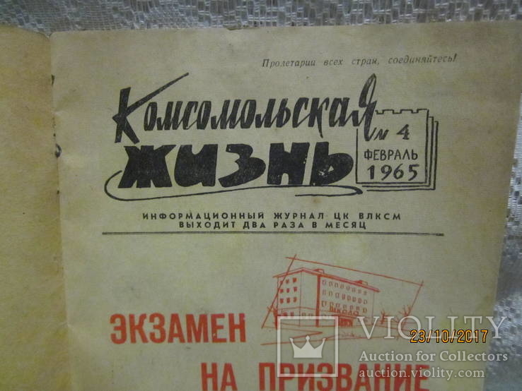 Комсомольская жизнь 1965 год., фото №3