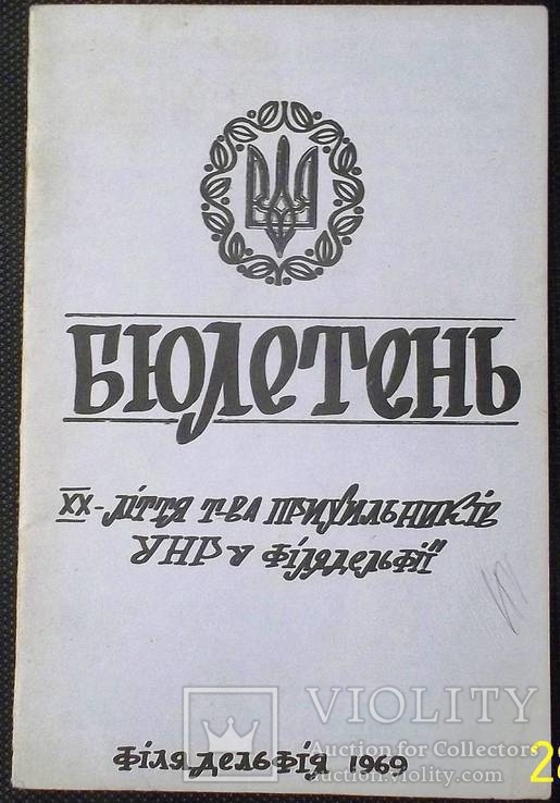  Макет І Орігінал ювілейного бюлетеню прихильників УНР 1969, фото №4