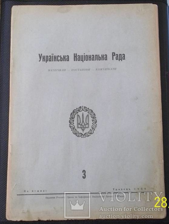 Матеріали і документи 2 сесії УНР ( 1950 Українське інформбюро УНР.), фото №2