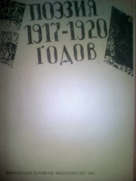 Поєзия 197-1920 годов. Мурманск 1978, фото №4
