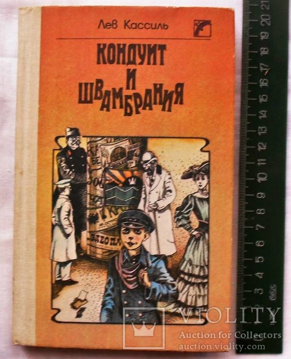 Лев Кассиль-Кондуит и Швамбрания-1990 год, фото №2