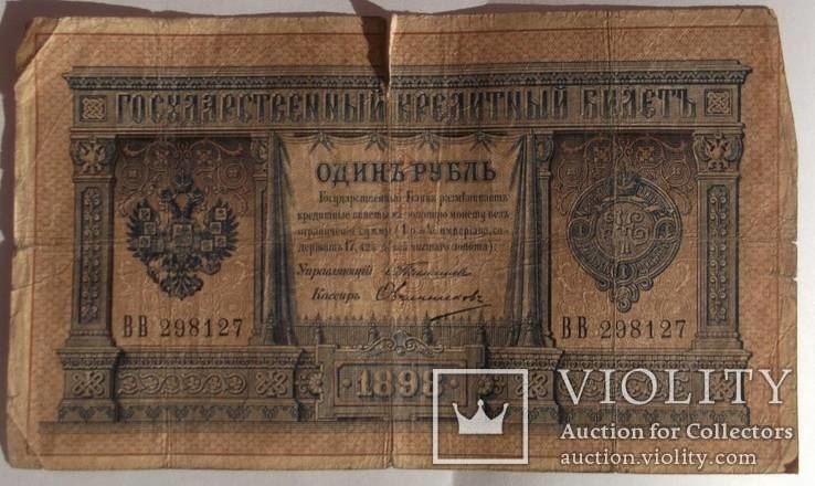 1 рубль 1898г., Тимашев-Овчинников, фото №2