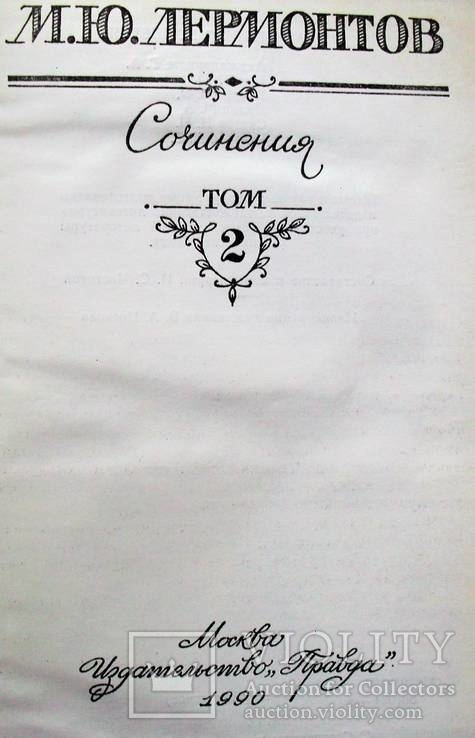 М.Ю.Лермонтов-Сочинения в двух томах-1988 год, фото №7