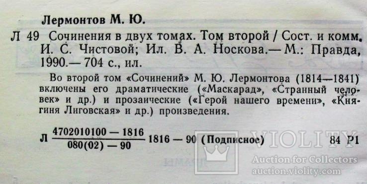 М.Ю.Лермонтов-Сочинения в двух томах-1988 год, фото №8