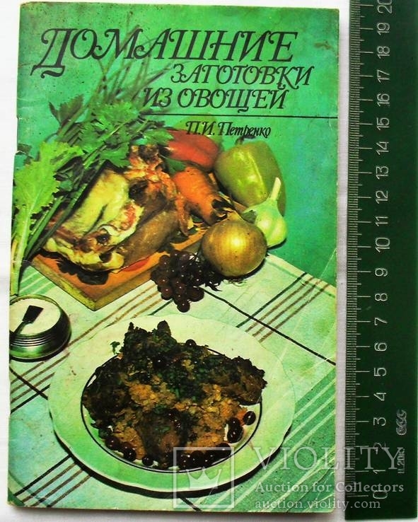 П.И.Петренко-Домашние заготовки из овощей-1991 год, фото №2