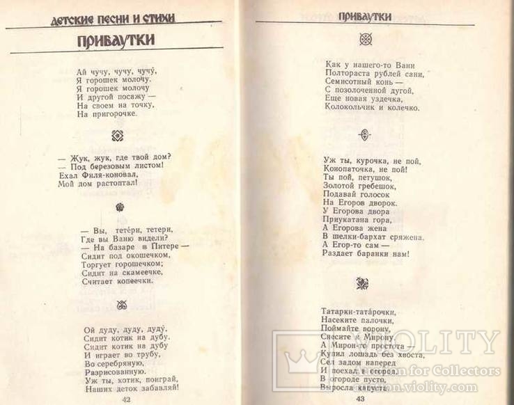 Гуси-лебеди.Сказки.Прибаутки.Небылицы.Скороговорки.1990 г, фото №8