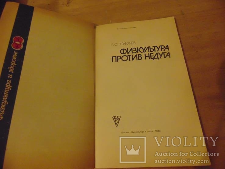 Физкультура против недуга. 1983, фото №3