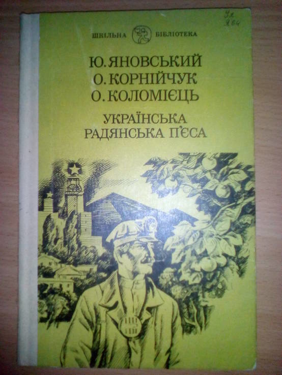 Українська радянська пьеса. Яновський, Коломіец, Корнійчук, фото №2