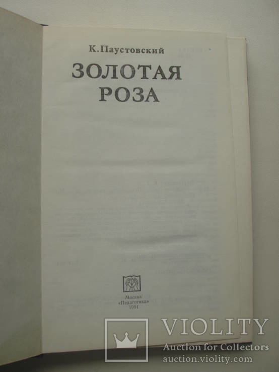 1991 Паустовский Золотая роза Повесть, фото №6