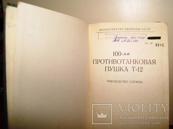 100-мм противотанковая пушка Т-12, руководство службы, 1969 год, фото №3