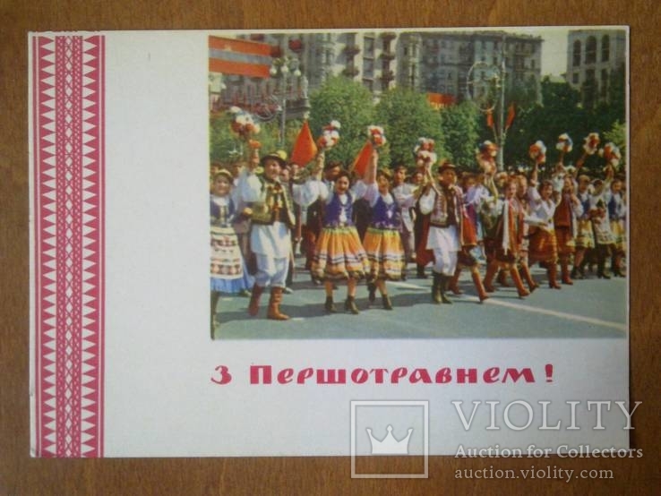 Белозеров "З Першотравнем!" 1964