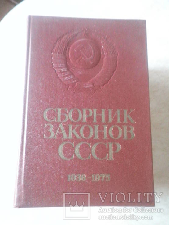 Сборник законов СССР 1938- 1975г. в 4 томах