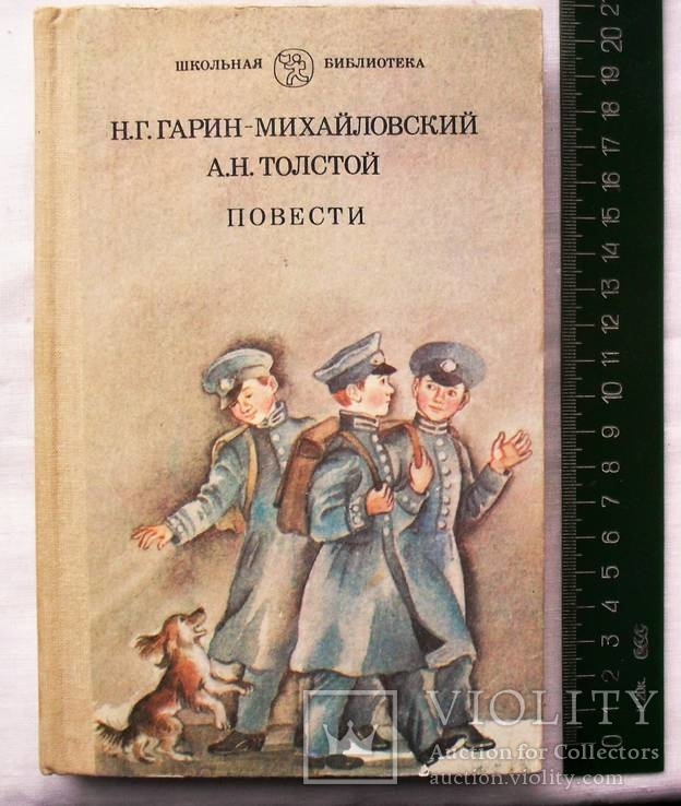 Гарин-Михайловский Н.Г., Толстой А.Н.-Повести-1990 год, фото №2