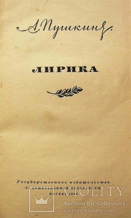 Пушкин А.С.-Лирика-1959 год, фото №5