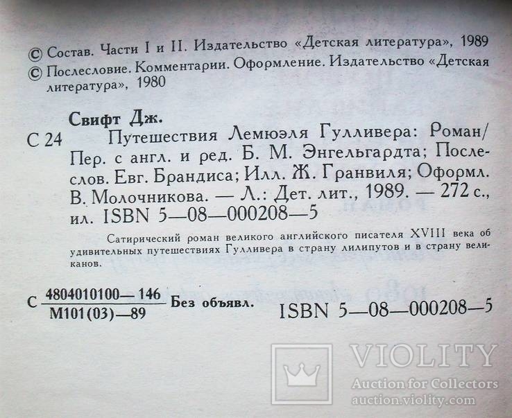 Свифт Дж.-Путешествия Лемюэля Гулливера-1989 год, фото №5