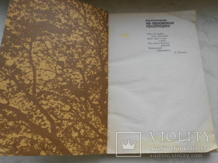 Книга На приокских просторах. Ростовцев М.И. 1975 год. Изд.Мысль. Москва., фото №4