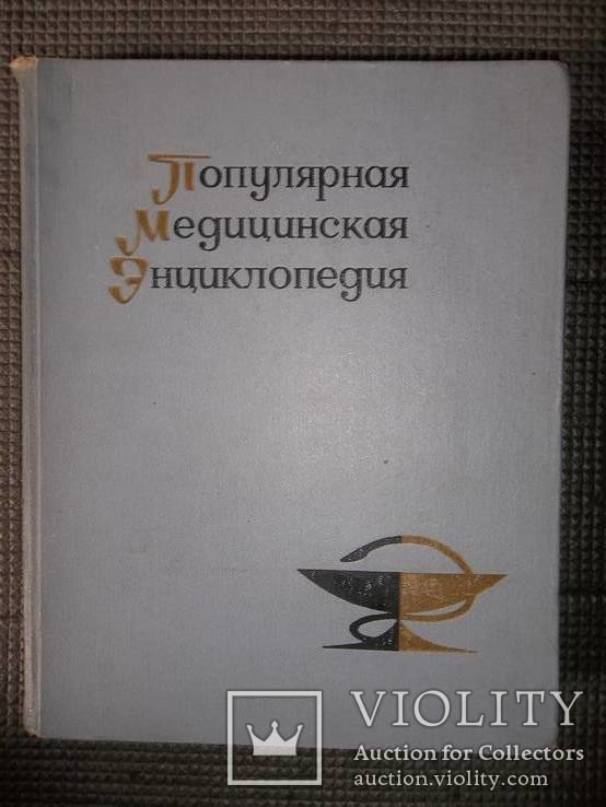Популярная медицинская энциклопедия.1968 год.