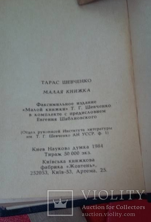 Факсимільне видання "Малої книги" Т.Г.Шевченка 1984 року, фото №2