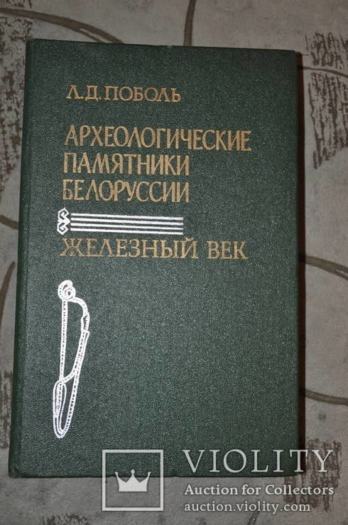 Археологические памятники Белоруссии железній век, фото №2