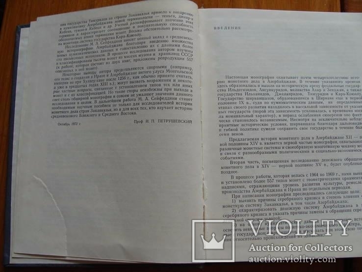 Монетное дело и денежное обращение в Азербайджане ХII-ХV вв. 2 тома. Сейфеддини М.А., фото №5