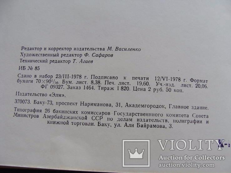 Монетное дело и денежное обращение в Азербайджане ХII-ХV вв. 2 тома. Сейфеддини М.А., фото №11