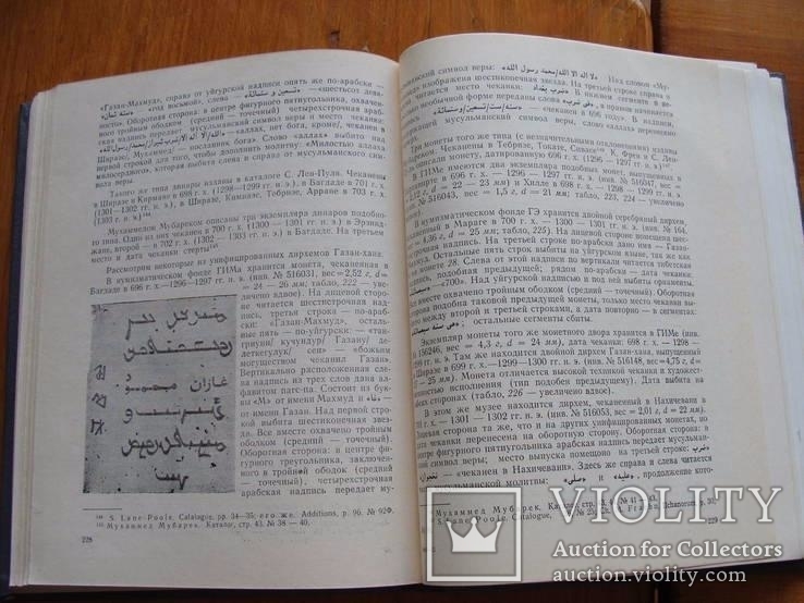 Монетное дело и денежное обращение в Азербайджане ХII-ХV вв. 2 тома. Сейфеддини М.А., фото №13
