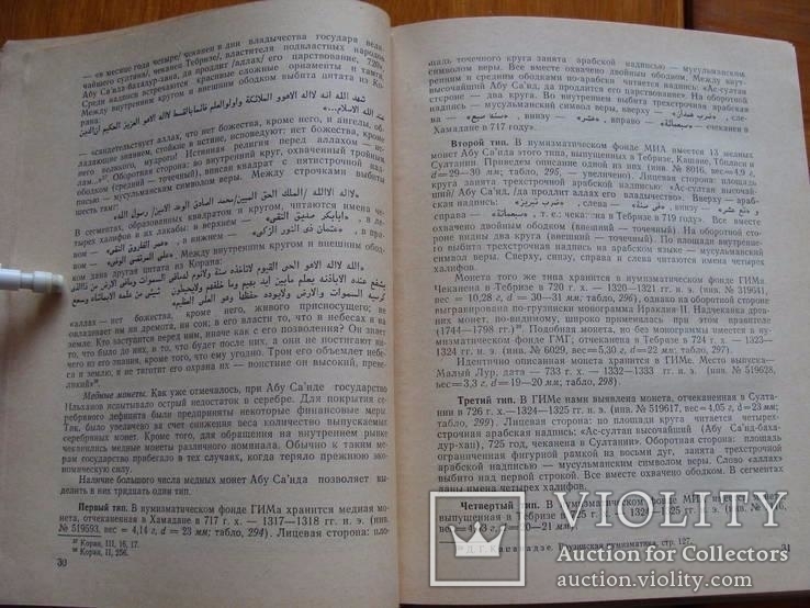 Монетное дело и денежное обращение в Азербайджане ХII-ХV вв. 2 тома. Сейфеддини М.А., фото №23