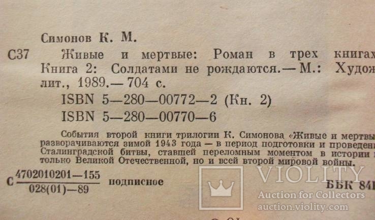 Симонов К.М.-Живые и мертвые.В 3-х кн.-1990 год, фото №8