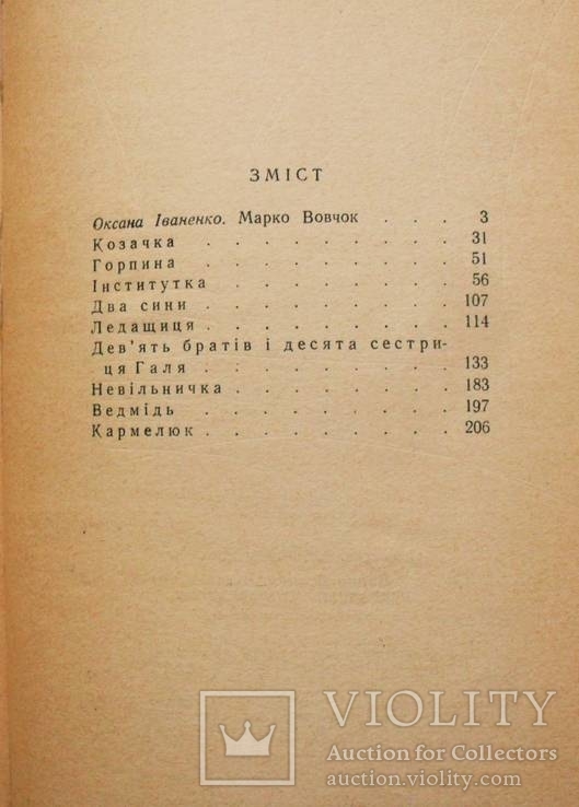 Марко Вовчок-Вибрані твори-1965 рік, фото №5