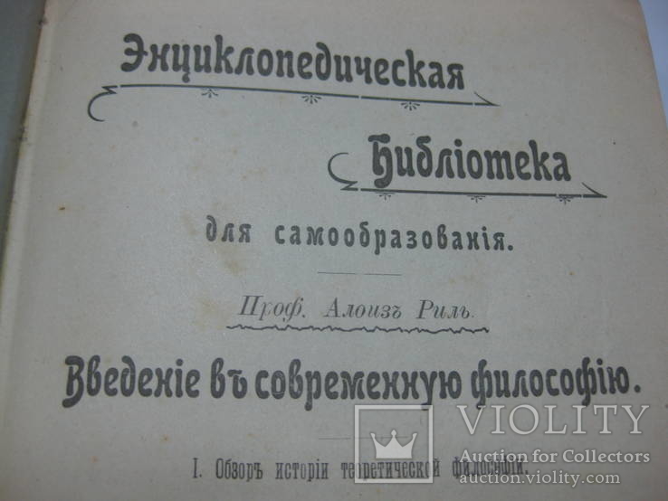 Введение в совр. философию 1904 г. (Опечатка даты)иллюстрации, фото №5