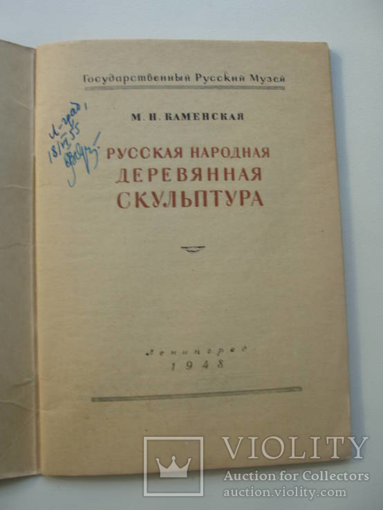 1948 Русская народная деревянная скульптура, фото №5