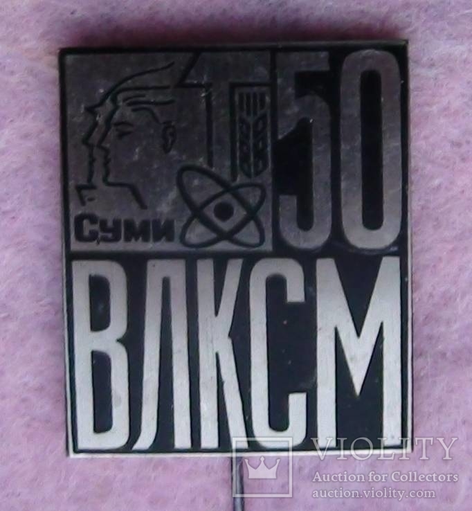 50 лет ВЛКСМ, Сумы