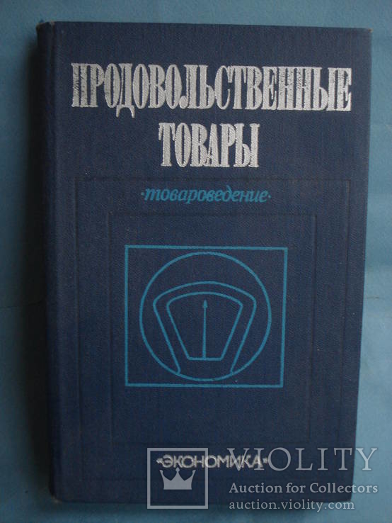 "Продовольственные товары" Москва "Экономика" 1978 год, тираж 150 тыс., фото №2