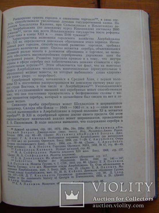 Монетное дело и денежное обращение в Азербайджане ХII-ХV вв. Книга 1. Сейфеддини М.А., фото №6