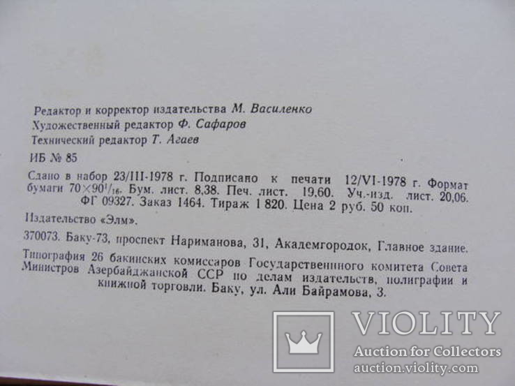 Монетное дело и денежное обращение в Азербайджане ХII-ХV вв. Книга 1. Сейфеддини М.А., фото №13