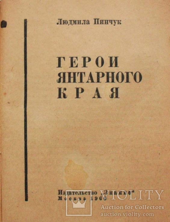 Людмила Пинчук-Герои янтарного края-1966 год, фото №5