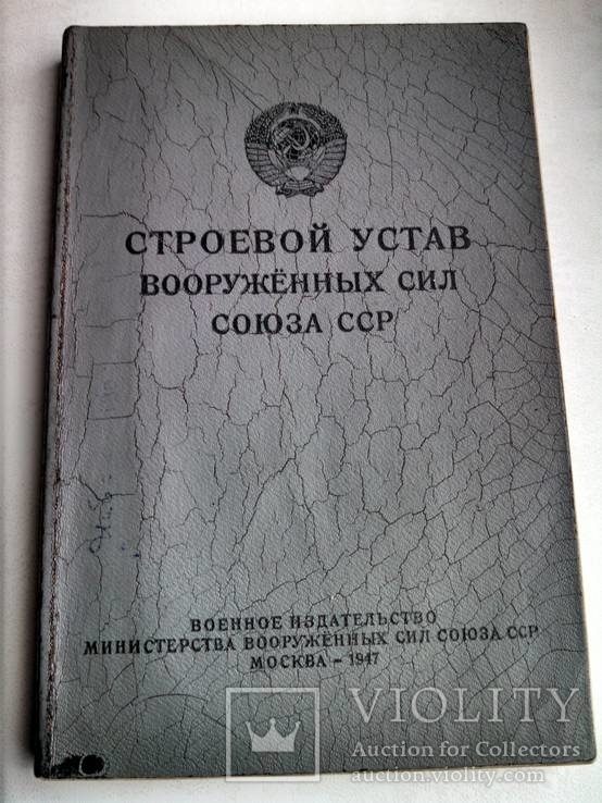 Строевой устав вооружённых сил СССР 1947 год., фото №2