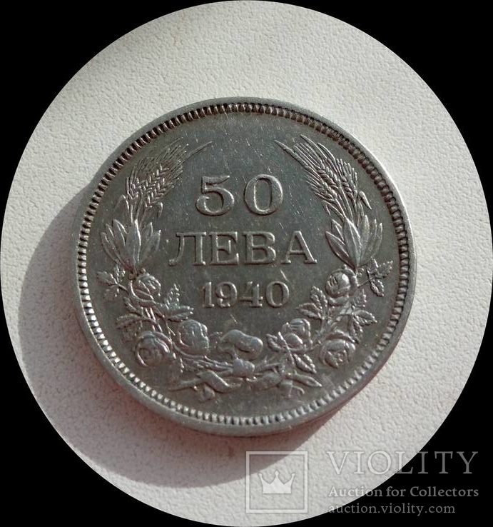 Болгария 50 лева 1940 г., фото №2