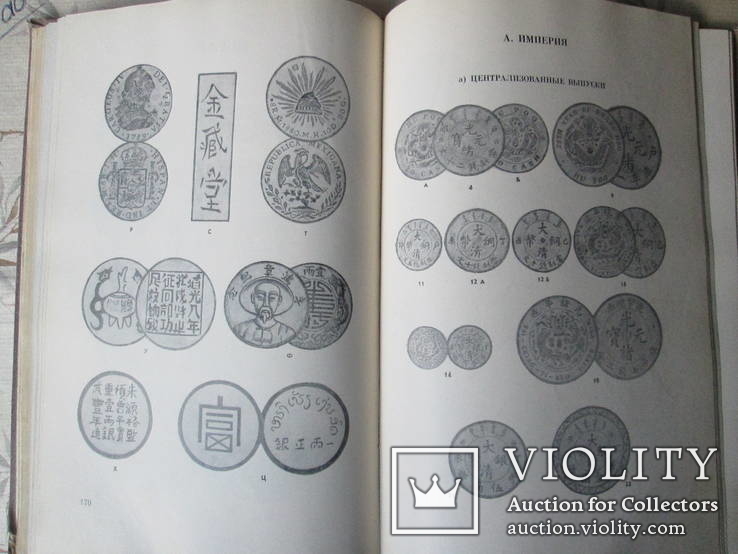 Монеты стран зарубежной Азии и Африки 19-20 века. Каталог 1967го тир.12тыс, фото №11