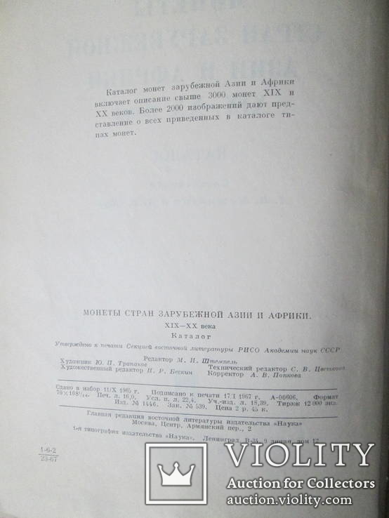 Монеты стран зарубежной Азии и Африки 19-20 века. Каталог 1967го тир.12тыс, фото №22