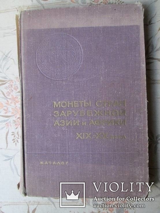 Монеты стран зарубежной Азии и Африки 19-20 века. Каталог 1967го тир.12тыс, фото №23