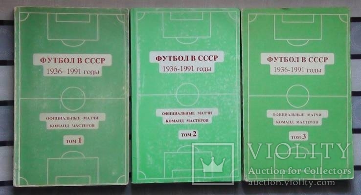 Полные таблицы-шахматки всех лиг и сетки Кубка СССР 1936-1991, в 3-х томах