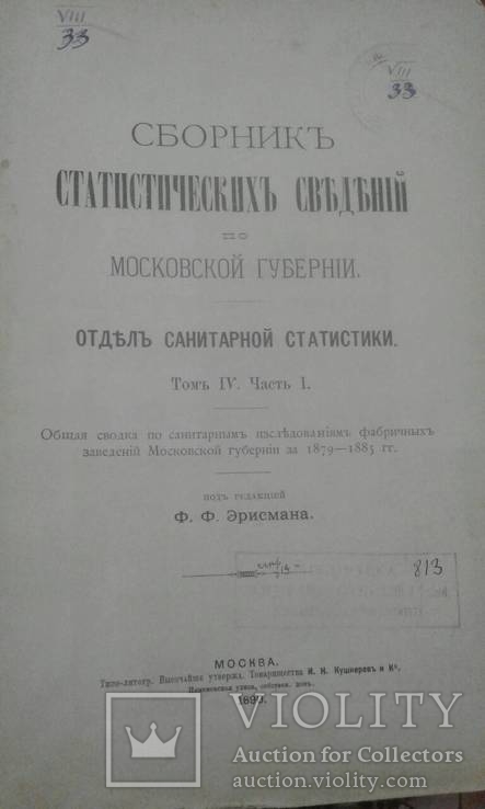1890 год Сборник статистических сведений московской губерни, отдел санитарной статистики, фото №2