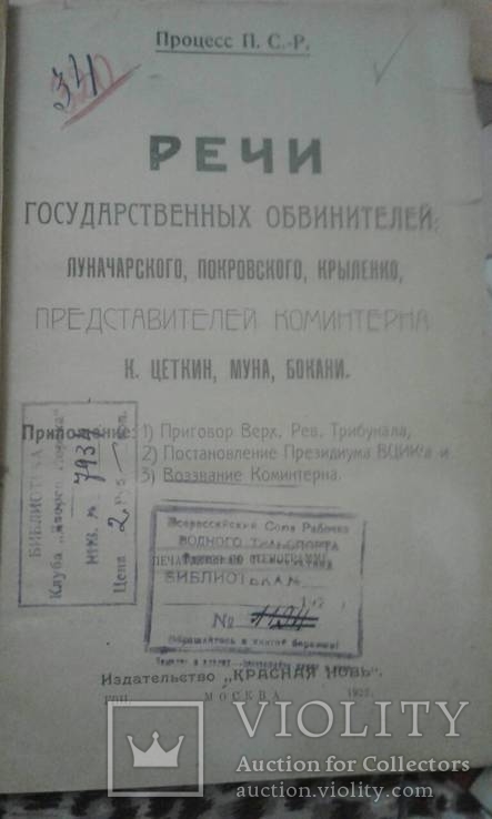 1922 год Речи государственных обвинителей Луначарского, Покровского, Крыленко, фото №2