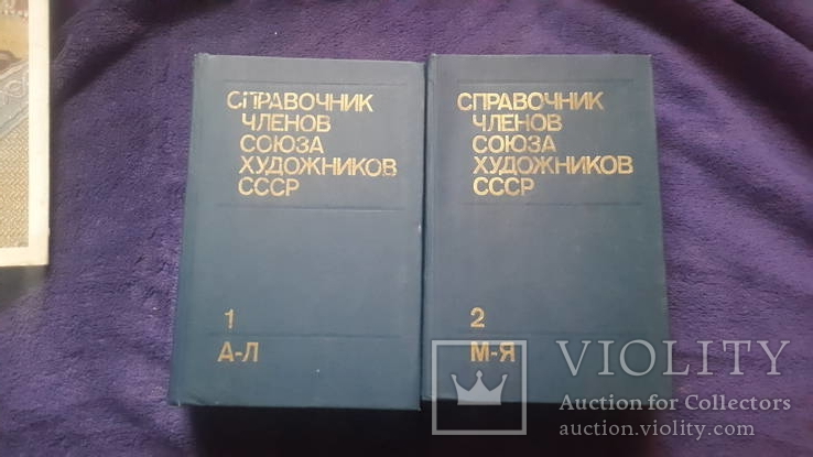 2 тома Справочник членов союза художников СССР
