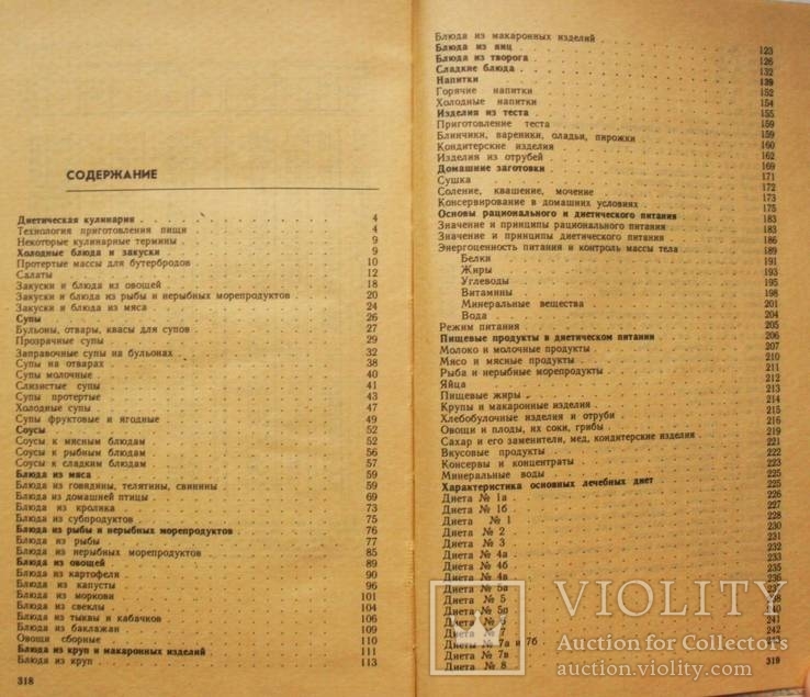 Губа Н.И.,Смолянский Б.Л.-Диетическое питание и кулинария в домашних условиях-1992 год, фото №4