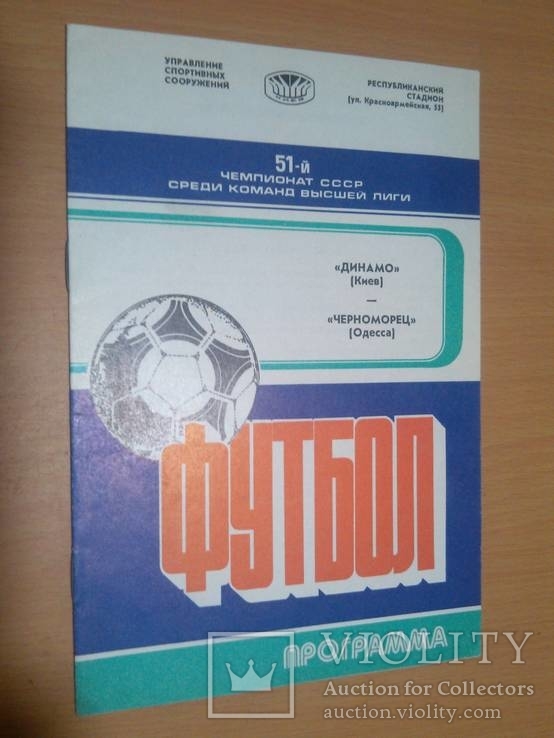 Программа "Динамо"Киев -"Черноморец" Одесса 88 год, фото №2