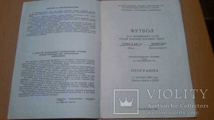 Програма "Динамо"-"Днепр" 88 год, фото №3
