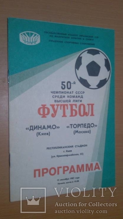 Программа "Динамо"-"Торпедо" 87 год, фото №2